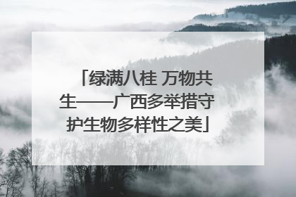 绿满八桂 万物共生——广西多举措守护生物多样性之美