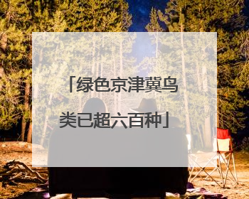 绿色京津冀鸟类已超六百种