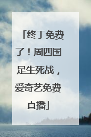 终于免费了！周四国足生死战，爱奇艺免费直播