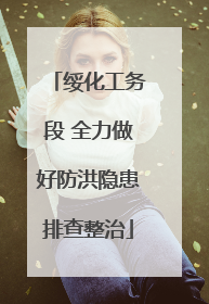 绥化工务段 全力做好防洪隐患排查整治