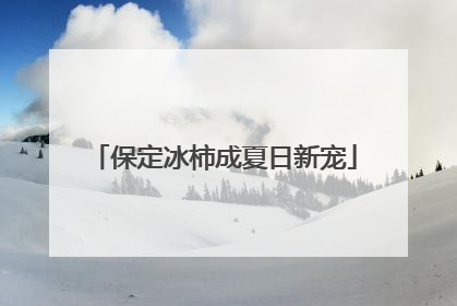 保定冰柿成夏日新宠