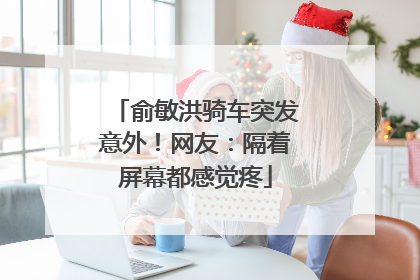 俞敏洪骑车突发意外！网友：隔着屏幕都感觉疼