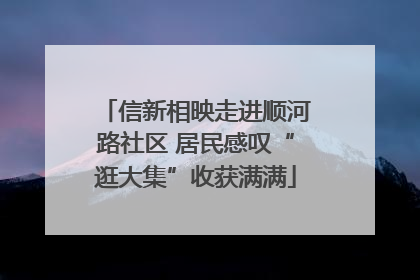 信新相映走进顺河路社区 居民感叹“逛大集”收获满满