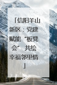 信阳羊山新区：党建赋能“板凳会” 共绘幸福邻里情