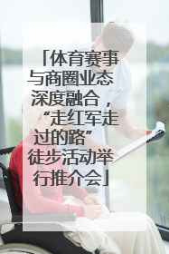 体育赛事与商圈业态深度融合，“走红军走过的路” 徒步活动举行推介会