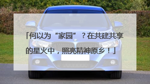 何以为“家园”？在共建共享的星火中，照亮精神原乡！