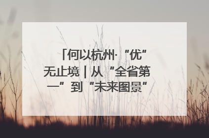 何以杭州·“优”无止境｜从“全省第一”到“未来图景” 余杭加速航行