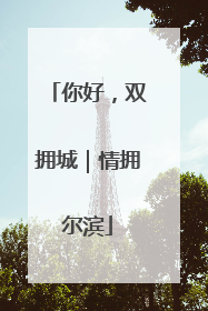 你好，双拥城｜情拥尔滨