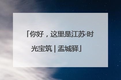你好，这里是江苏·时光宝筑 | 盂城驿