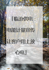 临汾供电：电能计量宣传让客户用上放心电