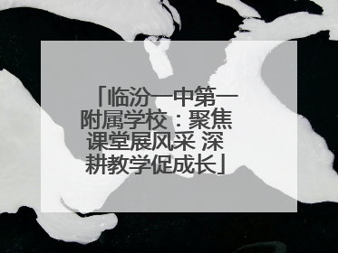 临汾一中第一附属学校：聚焦课堂展风采 深耕教学促成长