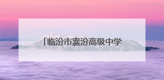 临汾市襄汾高级中学“5·25心理健康周” 温暖青春心灵