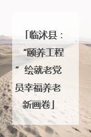 临沭县：“颐养工程”绘就老党员幸福养老新画卷