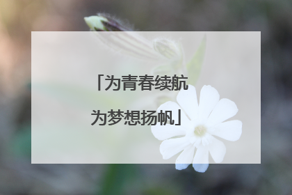 为青春续航 为梦想扬帆