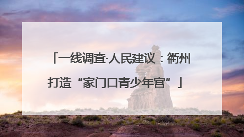 一线调查·人民建议：衢州打造“家门口青少年宫”