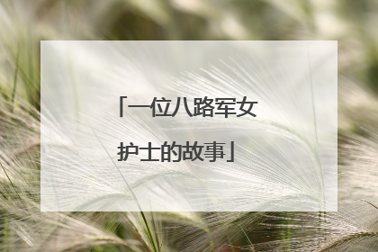 一位八路军女护士的故事