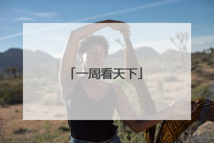 一周看天下