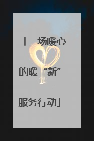 一场暖心的暖“新”服务行动