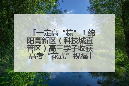 一定高“粽”！绵阳高新区（科技城直管区）高三学子收获高考“花式”祝福