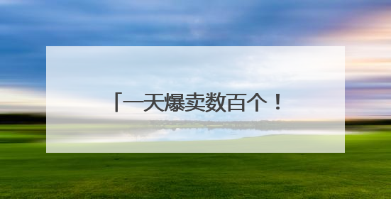 一天爆卖数百个！杭城不少家长排队买它：讨个好彩头