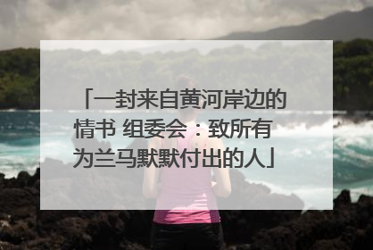 一封来自黄河岸边的情书 组委会：致所有为兰马默默付出的人