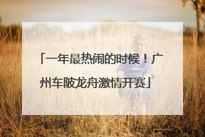 一年最热闹的时候！广州车陂龙舟激情开赛