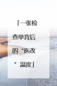 一张检查单背后的“医改”温度
