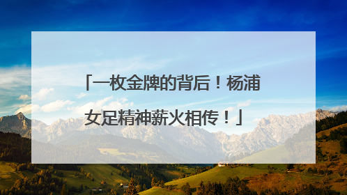 一枚金牌的背后！杨浦女足精神薪火相传！