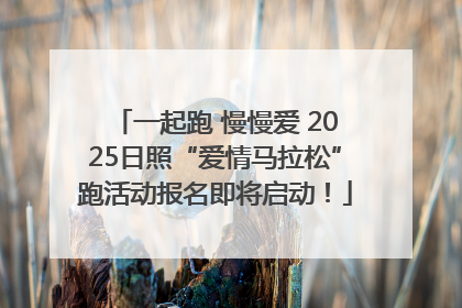 一起跑 慢慢爱 2025日照“爱情马拉松”跑活动报名即将启动！