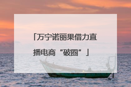 万宁诺丽果借力直播电商“破圈”
