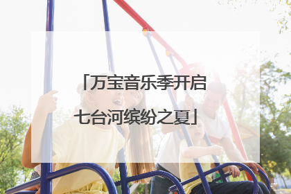 万宝音乐季开启七台河缤纷之夏