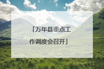 万年县重点工作调度会召开