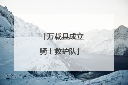万载县成立骑士救护队