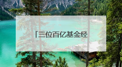 三位百亿基金经理调仓路径曝光，闫思倩、葛兰、郑澄然增持这些股