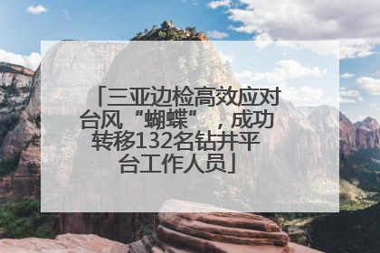 三亚边检高效应对台风“蝴蝶”，成功转移132名钻井平台工作人员