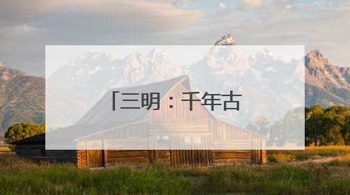 三明：千年古镇举办第四十七届端午龙舟赛