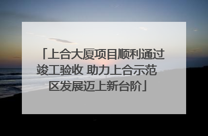 上合大厦项目顺利通过竣工验收 助力上合示范区发展迈上新台阶