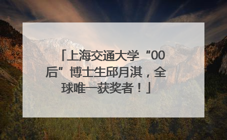 上海交通大学“00后”博士生邱月淇，全球唯一获奖者！