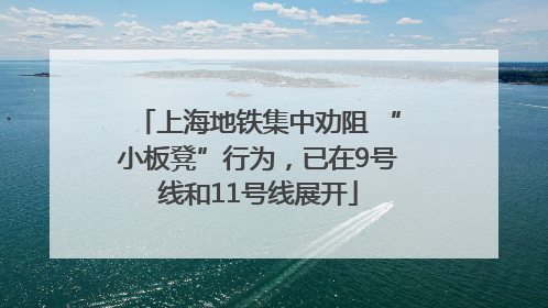 上海地铁集中劝阻 “小板凳”行为，已在9号线和11号线展开