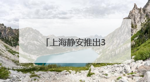 上海静安推出34项举措促进民营经济，8个重点民企项目签约