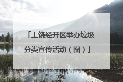 上饶经开区举办垃圾分类宣传活动（图）