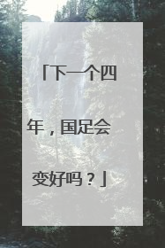 下一个四年，国足会变好吗？