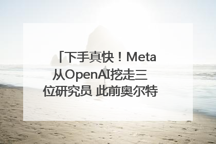 下手真快！Meta从OpenAI挖走三位研究员 此前奥尔特曼还曾出言嘲讽