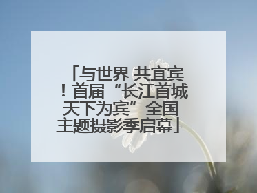 与世界 共宜宾！首届“长江首城 天下为宾”全国主题摄影季启幕
