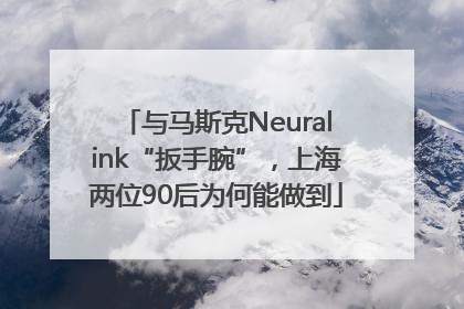 与马斯克Neuralink“扳手腕”，上海两位90后为何能做到