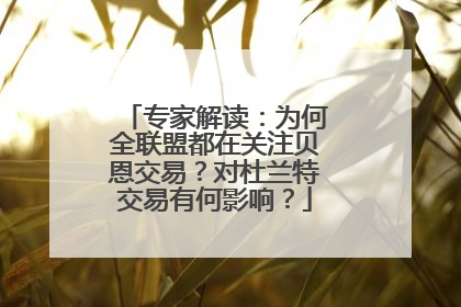 专家解读：为何全联盟都在关注贝恩交易？对杜兰特交易有何影响？
