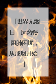 世界无烟日｜远离慢阻肺困扰，从戒烟开始