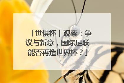 世俱杯｜观察：争议与新意，国际足联能否再造世界杯？