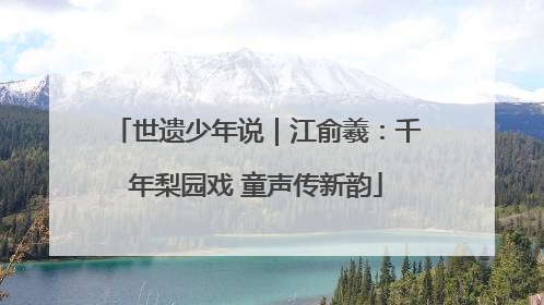 世遗少年说｜江俞羲：千年梨园戏 童声传新韵