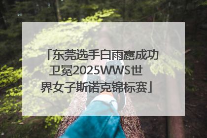 东莞选手白雨露成功卫冕2025WWS世界女子斯诺克锦标赛